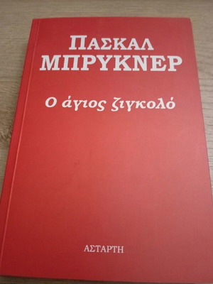 Ο Άγιος Ζιγκολό βιβλίο σαν καινούργιο