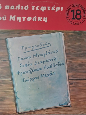 Гиоргос Мицакис То Палио Тефтери винилова плоча, лайко
