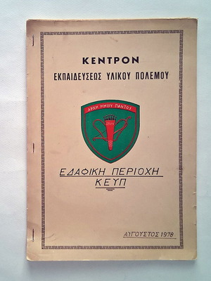 Κέντρον Εκπαιδεύσεως Υλικού Πολέμου 1978 μεταχειρισμένο, στρατιωτικό φυλλάδιο