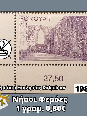 Γραμματόσημο Νήσοι Φερόες 1988 ασφράγιστο