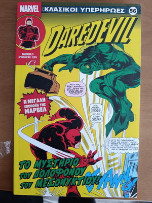 Κλασικοί Υπερήρωες #56 σαν καινούργιο