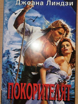 Pokoriteljat by Joanna Lindsey, romance novel