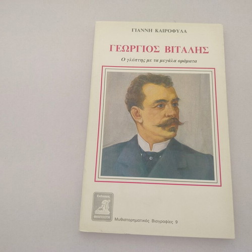 Giannis Kairofylas Georgios Vitalis book, biography