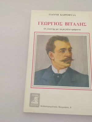Giannis Kairofylas Georgios Vitalis book, biography