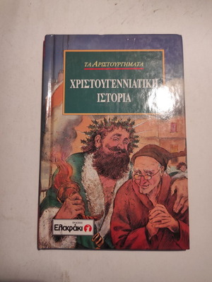 Χριστουγεννιάτικη ιστορία μεταχειρισμένη, εκδόσεις Ελαφάκι