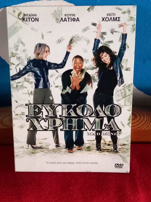 Εύκολο Χρήμα DVD μεταχειρισμένο, με υπότιτλους, κωμωδία περιπέτεια δράση