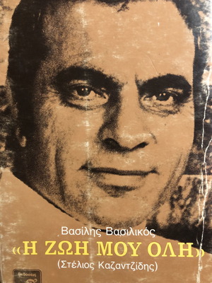 Η ΖΩΗ ΜΟΥ ΟΛΗ (ΣΤΕΛΙΟΣ ΚΑΖΑΝΤΖΙΔΗΣ). ΒΑΣΙΛΗΣ ΒΑΣΙΛΙΚΟΣ