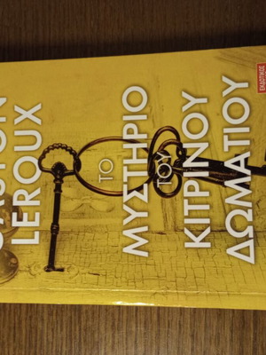 Το Μυστήριο Του Κίτρινου Δωματίου Gaston Leroux μεταχειρισμένο