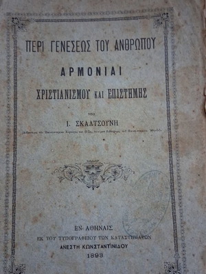 Περί Γενέσεως του Ανθρώπου Ι. Σκαλτσούνη μεταχειρισμένο, 1893