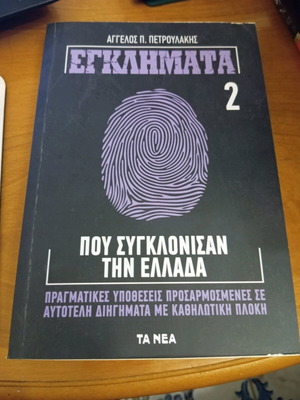 Volume 2 Crimes That Shook Greece like new