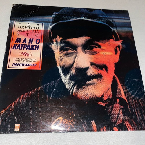 Manos Katrakis Audio Tribute Vinyl LP Rare Documentary Record