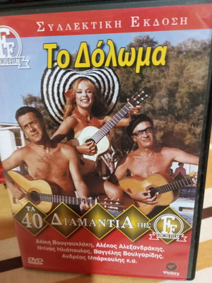 Ταινία DVD Το Δόλωμα σαν καινούργιο, μεταγλωτισμένο, κωμωδία