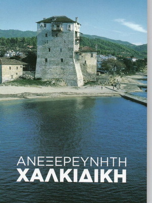 Unexplored Chalkidiki new book
