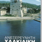 Unexplored Chalkidiki new book