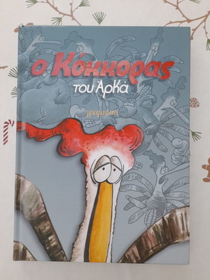 O Kokkoras tou Arka comic book used, 2002 edition