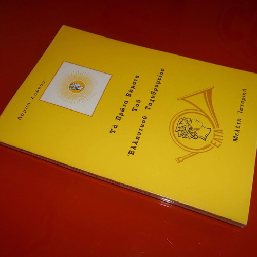 The First Steps of the Hellenic Post Like New, Historical Study