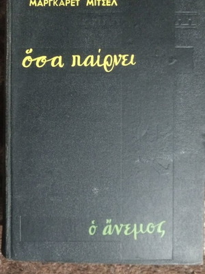 Όσα παίρνει ο άνεμος μεταχειρισμένο δίτομο βιβλίο