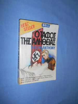 Ο Τάφος της Αλήθειας μεταχειρισμένο βιβλίο μυστηρίου