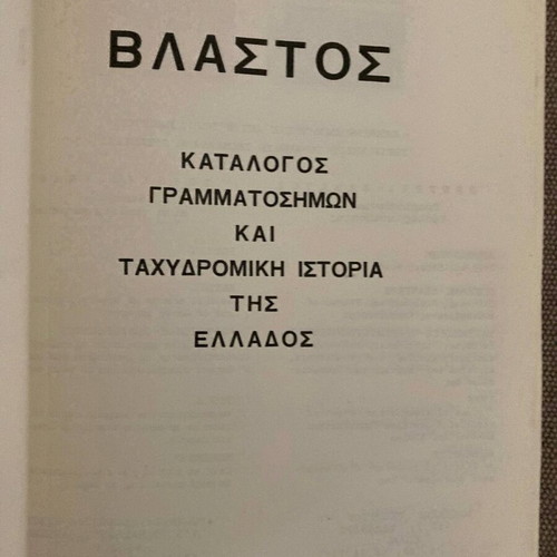 Vlastos 1985 stamp catalog and postal history used
