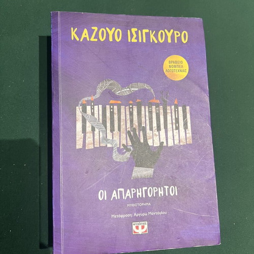 Kazuo Ishiguro The Unconsoled book, Psychogios editions