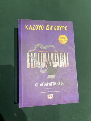 Kazuo Ishiguro The Unconsoled book, Psychogios editions