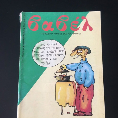 Babel Magazine #44 December 1984 used
