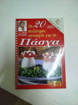Recipe book used with spiral Easter recipes by Vefa