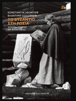 The Byzantine Empire in Russia book by Vladimir Soloviev & Konstantin Leontief