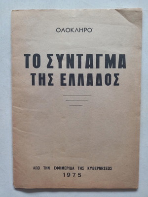 Το Σύνταγμα της Ελλάδος 1975 μεταχειρισμένο, εκδόσεις Λιναρδάτου