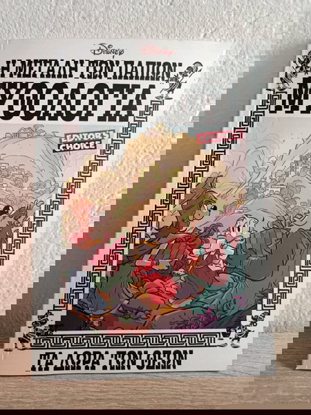 Η μεγάλη των παπιων μυθολογία, τα δώρα των θεών, Καθημερινη