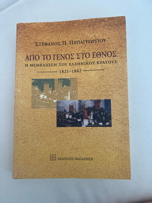 Ap to Genos sto Ethnos new university book