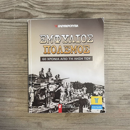 Civil War 60 Years After Its End historical edition used, Greek