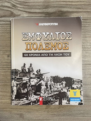Civil War 60 Years After Its End historical edition used, Greek