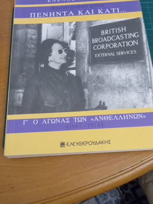 Πενήντα και κάτι τόμος Γ' της Ελένης Βλάχου like new, ο αγώνας των Ανθελλήνων