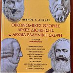  Οικονομικές θεωρίες, αρχές διοίκησης, κ αρχαία ελληνική σκέψη