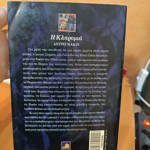 The Heritage by Andreï Makine book like new, Greek edition