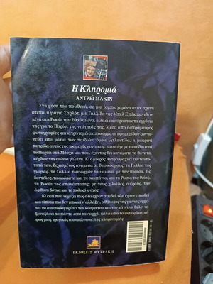 The Heritage by Andreï Makine book like new, Greek edition