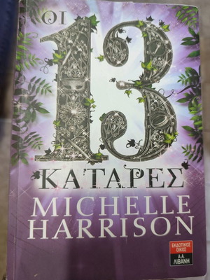 Οι 13 κατάρες Michelle Harrison μεταχειρισμένο βιβλίο
