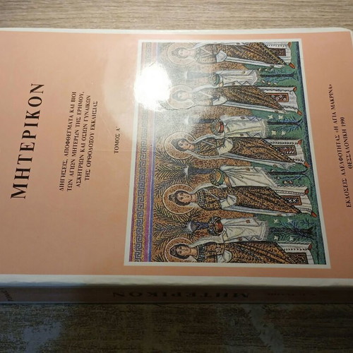Miterikon by Dimitrios G. Tsamis used, Greek language
