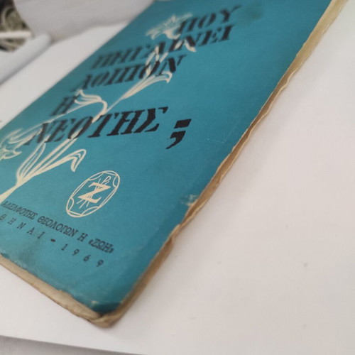 Archimandrite Petros Christodoulia theological essay 'Pou Pigainei Loipon i Neotis?' 1969 edition