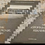 Βιβλιο μνήμη Ζωσιμαιας σχολης