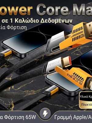 Power Core MAX 4-σε-1 καλώδιο ταχείας φόρτισης και μεταφοράς δεδομένων