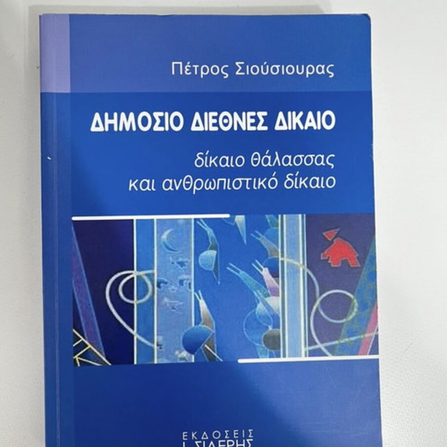 Public International Law book like new, Greek language