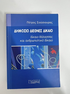 Public International Law book like new, Greek language