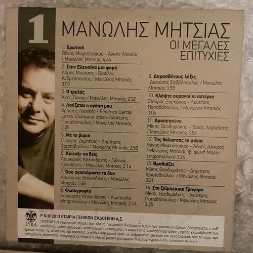 Μανώλης Μητσιάς Οι μεγάλες επιτυχίες 3CD αχρησιμοποίητα
