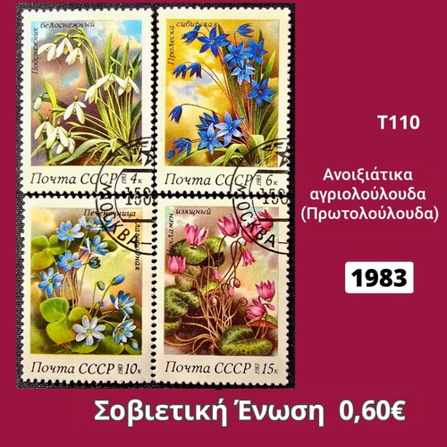 Γραμματόσημα Σοβιετική Ένωση 1983 σετ 4 τεμαχίων