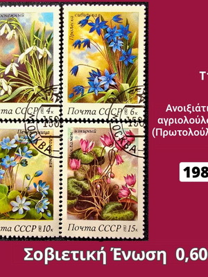 Γραμματόσημα Σοβιετική Ένωση 1983 σετ 4 τεμαχίων