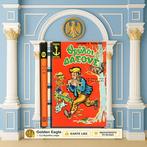 Θρύλοι του δάσους (Το παιδί και το ελαφάκι) βιβλίο σαν καινούργιο