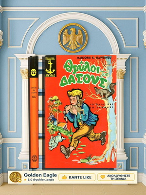 Θρύλοι του δάσους (Το παιδί και το ελαφάκι) βιβλίο σαν καινούργιο