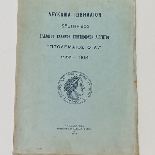 Album Iobilaion 25th Anniversary of Greek Scientists Association Egypt used